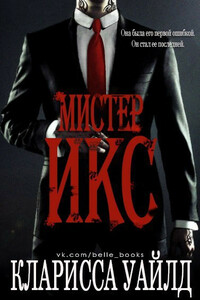 Мистер Х