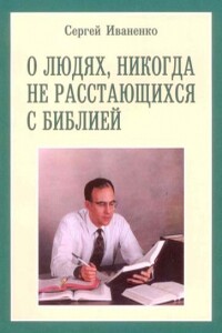 О людях, никогда не расстающихся с Библией