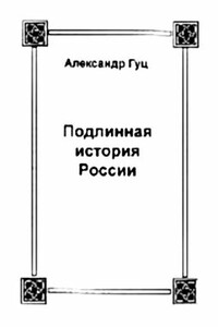 Подлинная история России