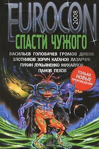 Eurocon 2008 (2). Спасти чужого