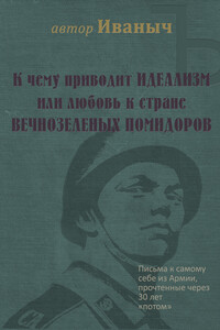 К чему приводит ИДЕАЛИЗМ, или Любовь к стране ВЕЧНОЗЕЛЁНЫХ ПОМИДОРОВ