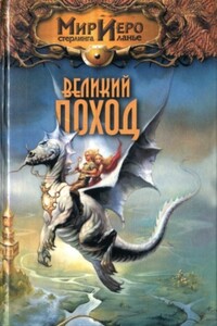 Великий поход