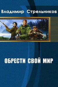 Обрести свой мир