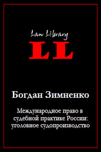 Международное право в судебной практике России: уголовное судопроизводство