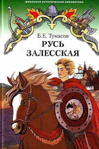 Русь залесская