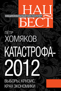 Катастрофа - 2012