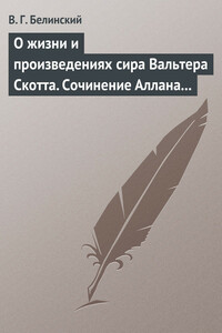 О жизни и произведениях сира Вальтера Скотта. Сочинение Аллана Каннингама…