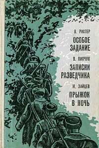 Особое задание. Записки разведчика. Прыжок в ночь