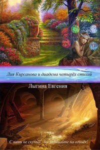 Лия Кирсанова и диадема Четырёх стихий