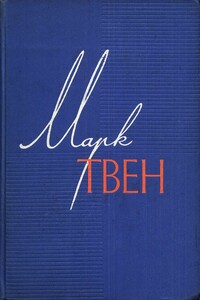 Том 7. Американский претендент. Том Сойер за границей. Простофиля Вильсон