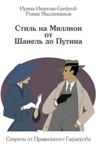 Стиль на Миллион от Шанель до Путина. Секреты от Правильного Гардероба