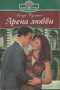 Арена любви