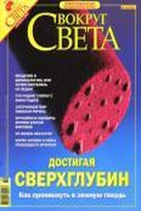 Вокруг Света 2004 № 10 (2769)