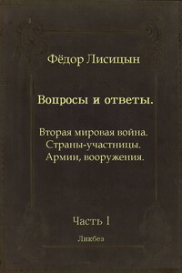 Вопросы и ответы. Часть I: Вторая мировая война. Страны-участницы. Армии, вооружения