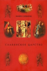 Славянское царство: происхождение славян и распространение их господства