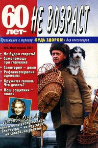 60 лет не возраст, 2001 № 02