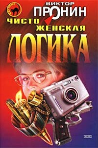 Чисто женская логика