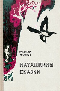 Наташкины сказки