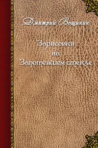 Зарисовки на запотевшем стекле