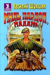 Миль пардон, мадам!