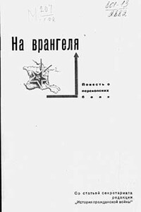 На Врангеля. Повесть о перекопских боях