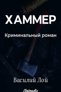 Хаммер. Серия «Аранский и Ко». Книга 3