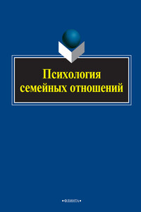 Психология семейных отношений