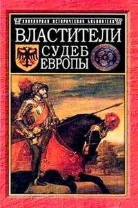 Властители судеб Европы: императоры, короли, министры XVI-XVIII вв.