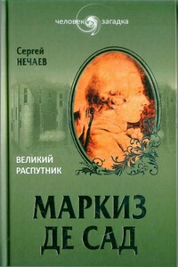 Маркиз де Сад. Великий распутник