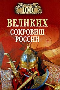 100 великих сокровищ России