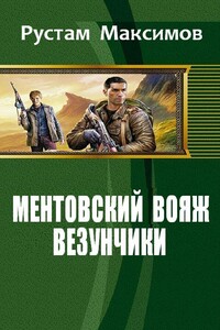 Ментовский вояж. Везунчики