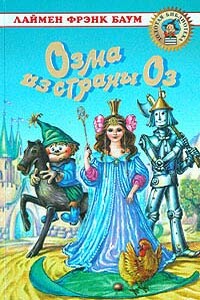 Озма из Страны Оз