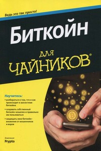 Биткойн для чайников