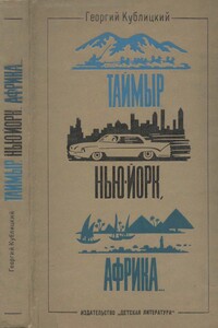 Таймыр, Нью-Йорк, Африка...