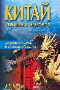 Китай: укрощение драконов. Духовные поиски и сакральный экстаз