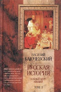 Курс русской истории (Лекции I-XXXII)