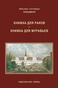 Книжка для раков. Книжка для муравьев