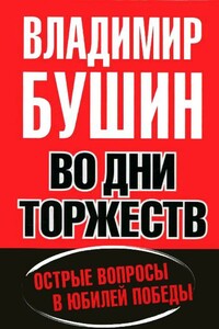 Во дни торжеств. Острые вопросы в юбилей Победы