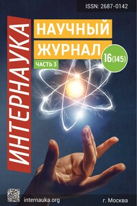 Интернаука №16 (часть3) 2020