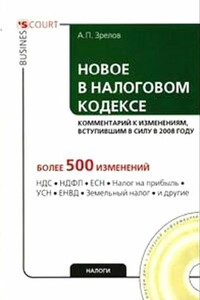 Новое в Налоговом кодексе: комментарий к изменениям, вступившим в силу в 2008 году