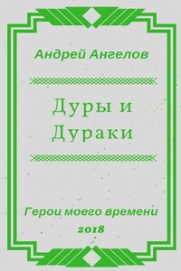 Дуры и Дураки