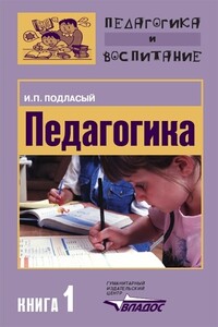 Педагогика. Книга 1: Общие основы