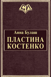 Пластина Костенко