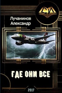 Где они все?