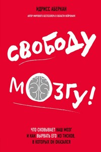 Свободу мозгу!