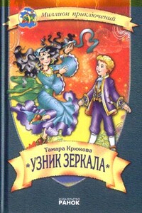 Узник зеркала