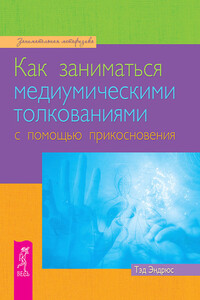 Как заниматься медиумическими толкованиями с помощью прикосновения