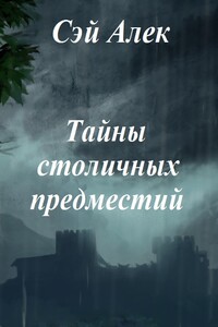 Тайны столичных предместий