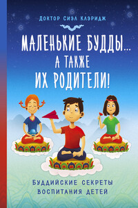 Маленькие Будды…а так же их родители! Буддийские секреты воспитания детей