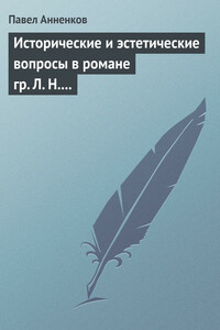 Исторические и эстетические вопросы в романе гр. Л. Н. Толстого «Война и мир»